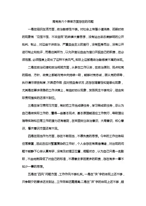 局党务六个表率方面存在的问题