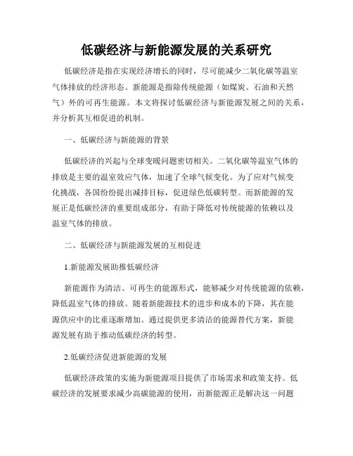 低碳经济与新能源发展的关系研究