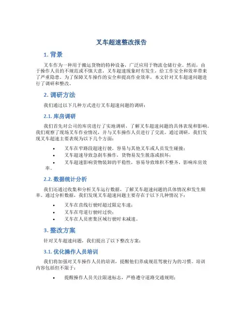 叉车超速整改报告