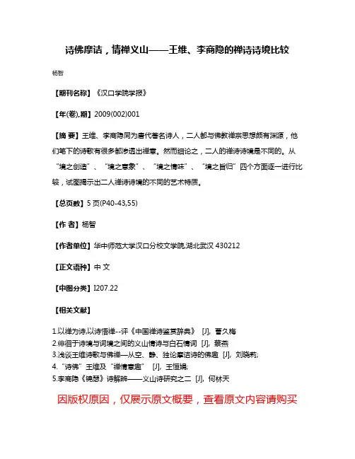 诗佛摩诘，情禅义山——王维、李商隐的禅诗诗境比较