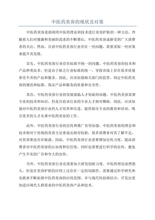 中医药美容的现状及对策
