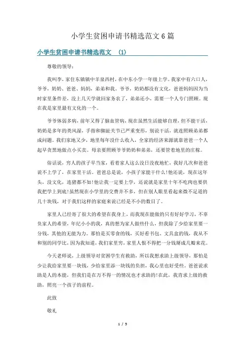 小学生贫困申请书精选范文6篇