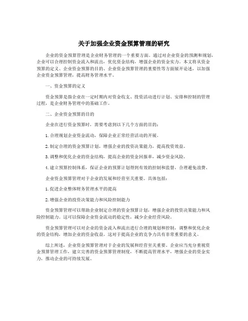 关于加强企业资金预算管理的研究