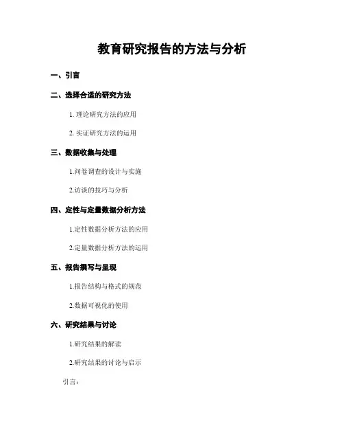 教育研究报告的方法与分析