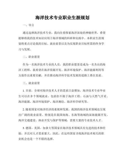 海洋技术专业职业生涯规划
