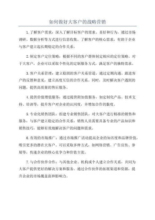 如何做好大客户的战略营销