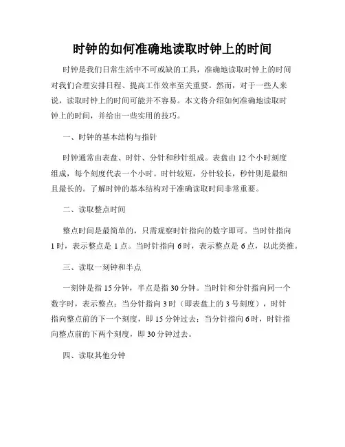 时钟的如何准确地读取时钟上的时间
