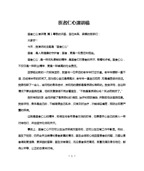 医者仁心演讲稿