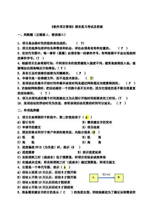 软件项目管理考试试题及答案