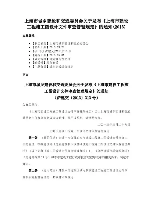 上海市城乡建设和交通委员会关于发布《上海市建设工程施工图设计文件审查管理规定》的通知(2013)