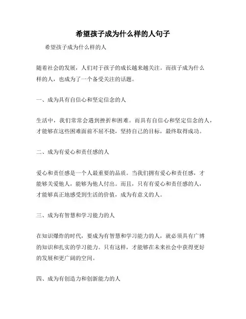 希望孩子成为什么样的人句子
