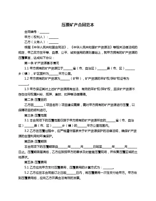 压覆矿产合同范本