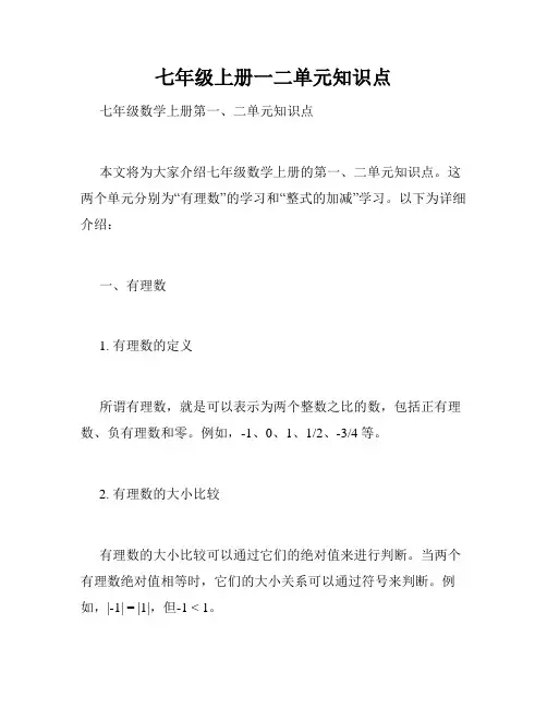 七年级上册一二单元知识点