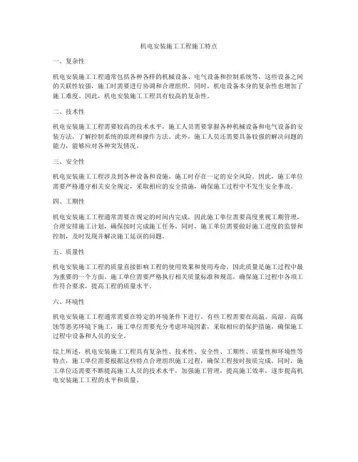 机电安装施工工程施工特点