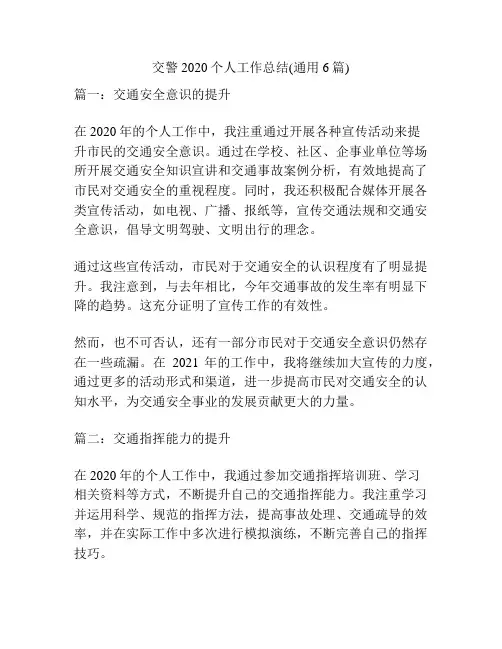交警2020个人工作总结(通用6篇)