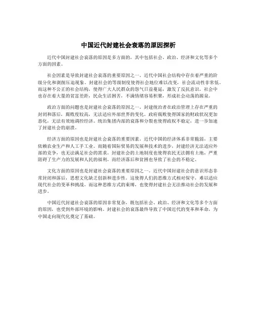 中国近代封建社会衰落的原因探析