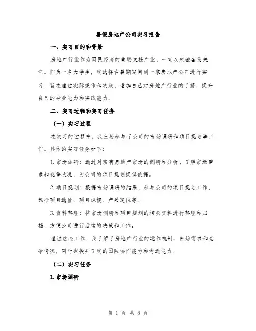 暑假房地产公司实习报告（3篇）