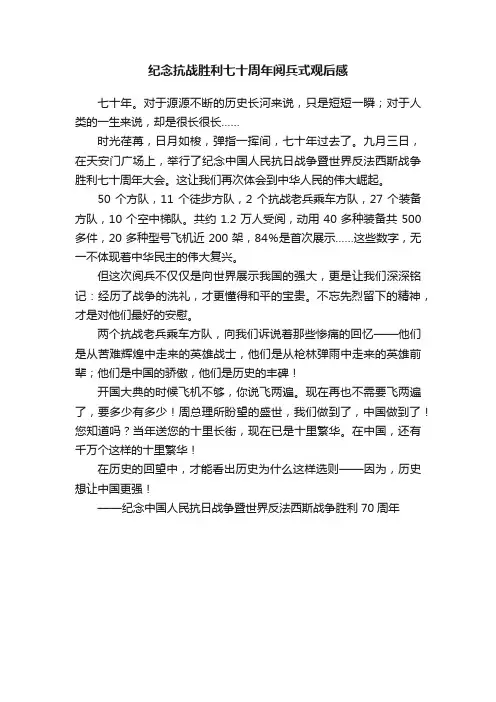 纪念抗战胜利七十周年阅兵式观后感