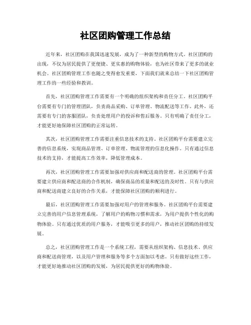 社区团购管理工作总结
