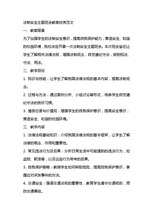 法制安全主题班会教案优秀范文