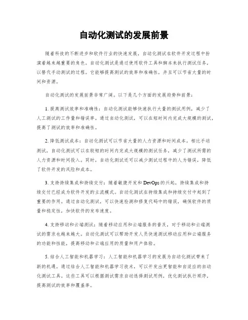 自动化测试的发展前景