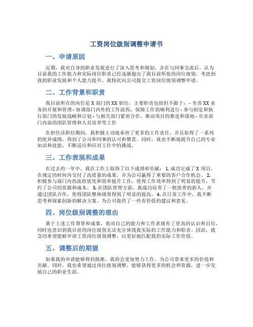 工资岗位级别调整申请书
