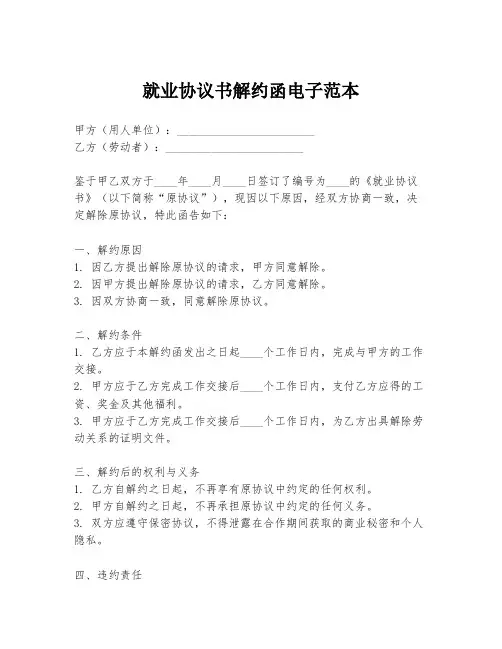 就业协议书解约函电子范本