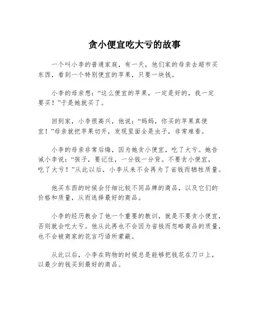 贪小便宜吃大亏的故事