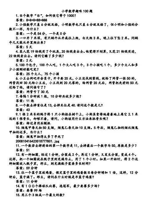小学数学趣味100题