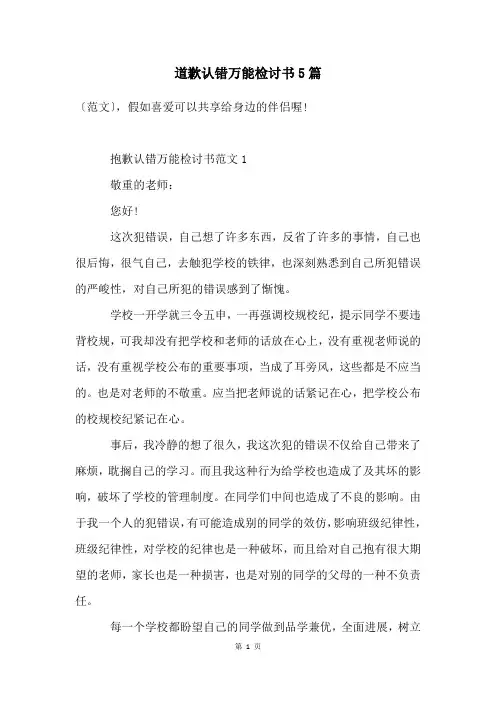 道歉认错万能检讨书5篇