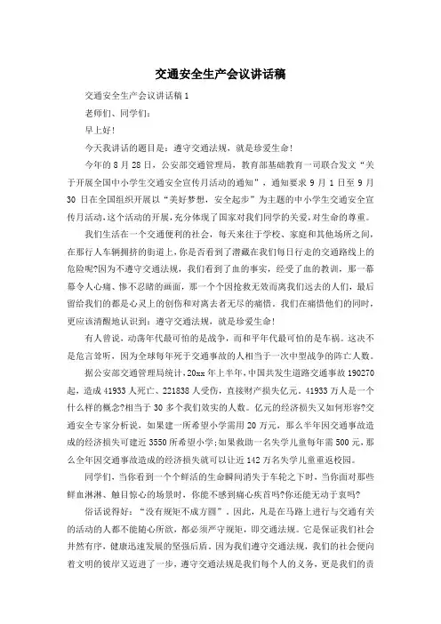 交通安全生产会议讲话稿