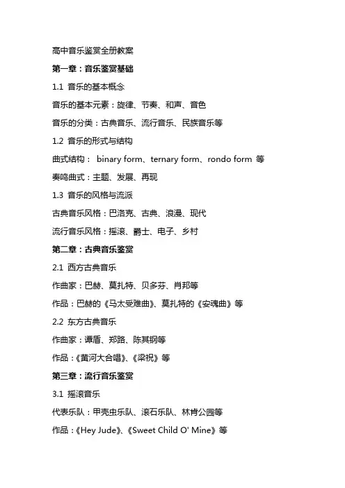 高中音乐鉴赏全册教案