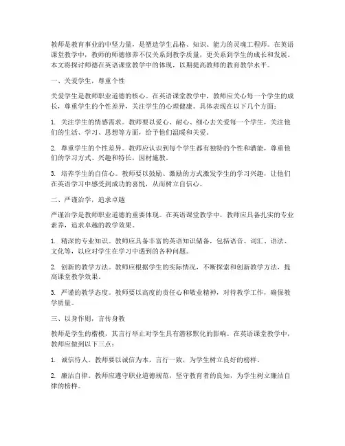 师德在英语课堂教学中的体现