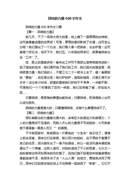 团结的力量400字作文八篇