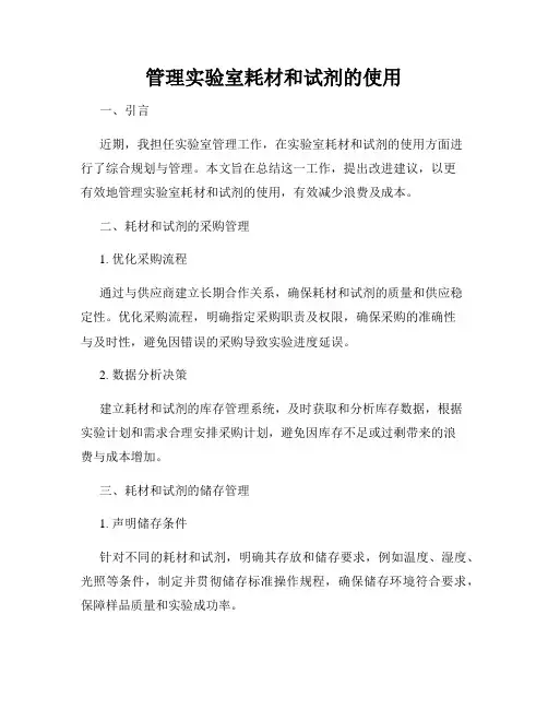 管理实验室耗材和试剂的使用