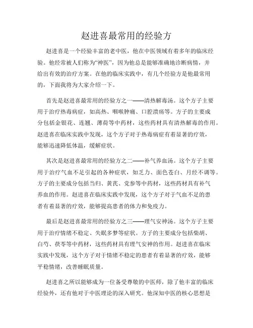 赵进喜最常用的经验方
