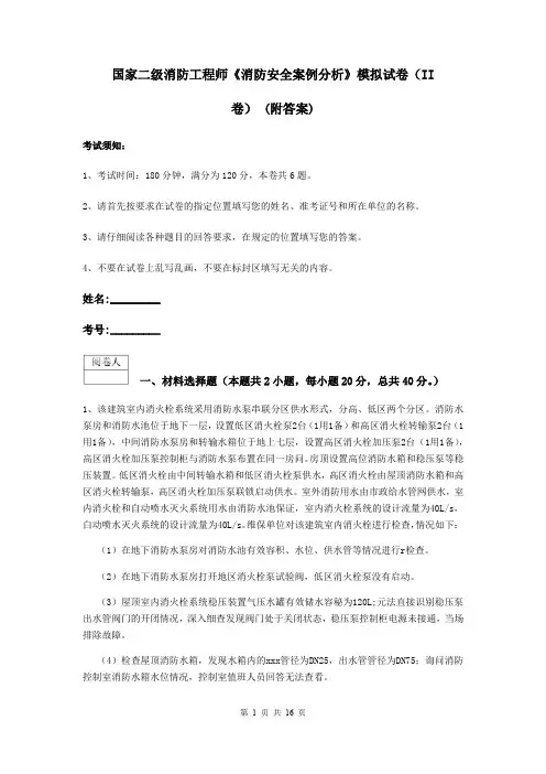 国家二级消防工程师《消防安全案例分析》模拟试卷(II卷) (附答案)