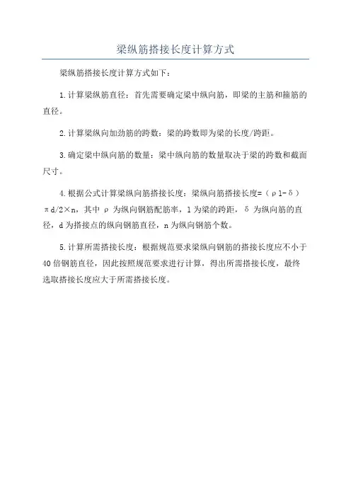 梁纵筋搭接长度计算方式