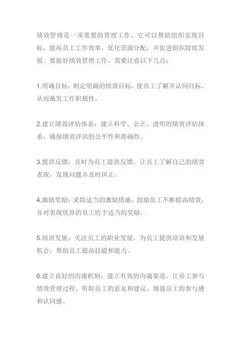 做好绩效管理工作