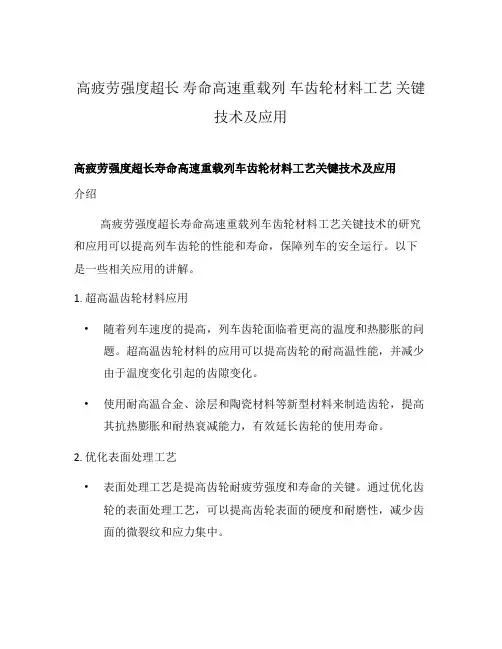 高疲劳强度超长 寿命高速重载列 车齿轮材料工艺 关键技术及应用