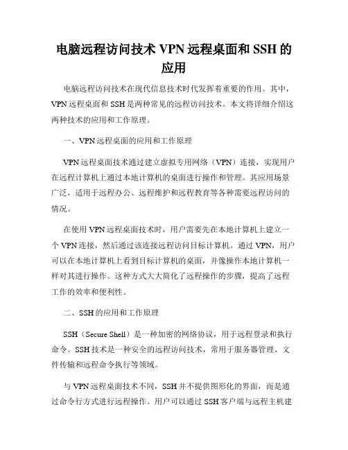 电脑远程访问技术VPN远程桌面和SSH的应用