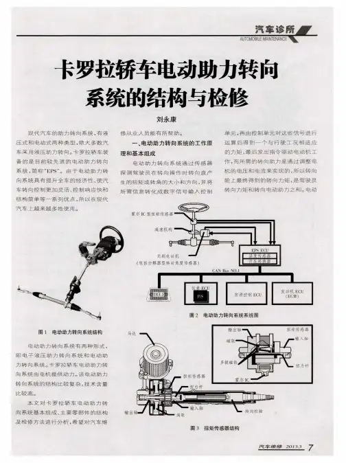 卡罗拉轿车电动助力转向系统的结构与检修