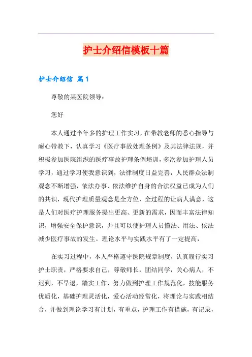 护士介绍信模板十篇