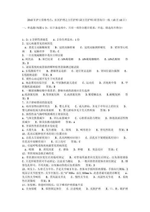 2015年护士资格考点：社区护理之主任护师(副主任护师)职责每日一练(10月16日)