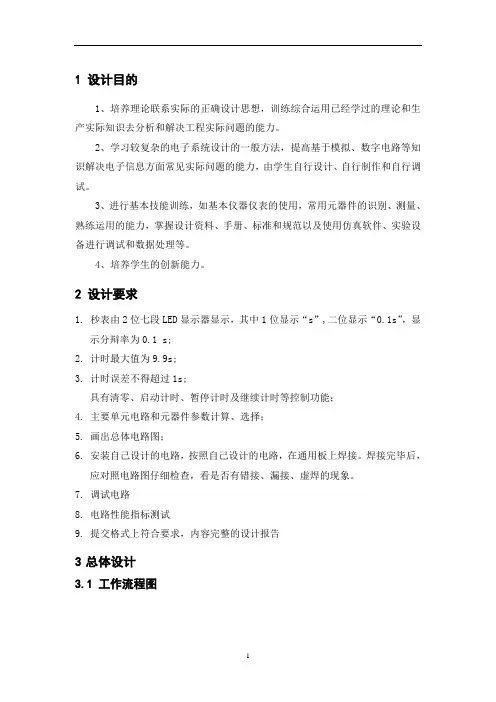 数字式秒表设计