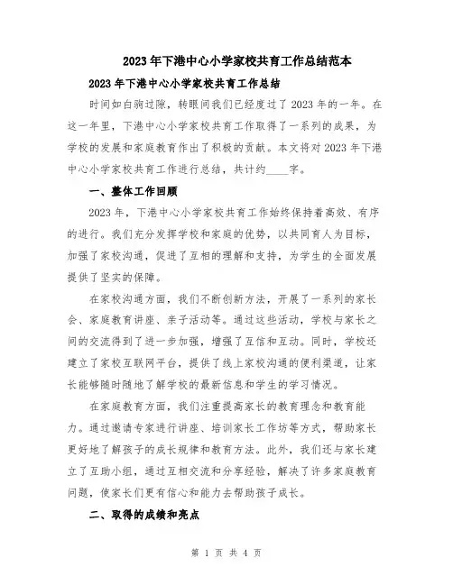 2023年下港中心小学家校共育工作总结范本
