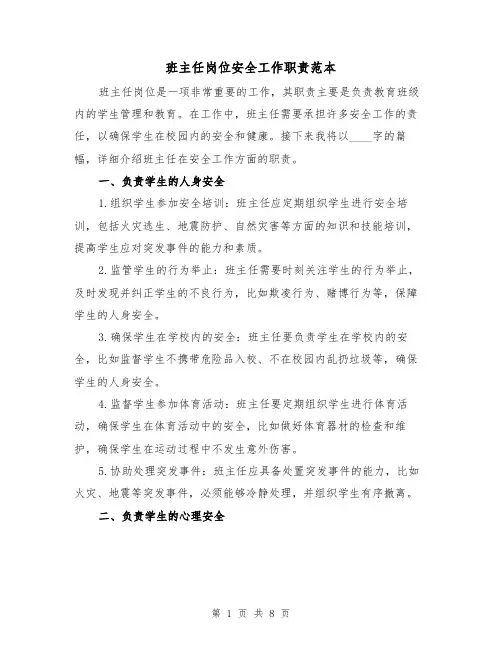 班主任岗位安全工作职责范本（3篇）