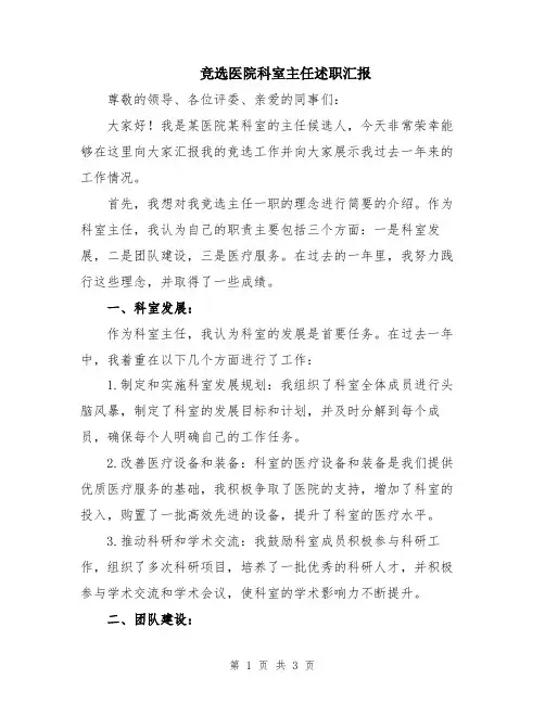 竞选医院科室主任述职汇报