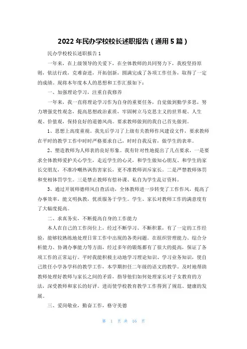 2022年民办学校校长述职报告（通用5篇）