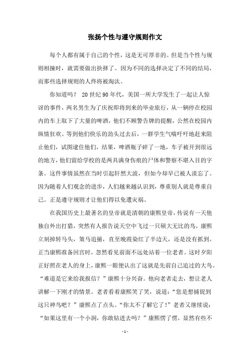 张扬个性与遵守规则作文
